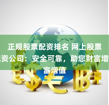 正规股票配资排名 网上股票配资公司：安全可靠，助您财富增值