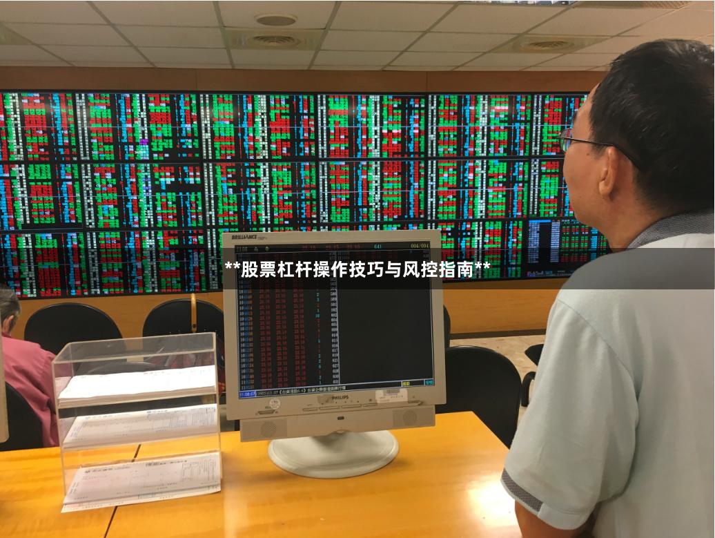 **股票杠杆操作技巧与风控指南**