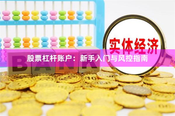 股票杠杆账户：新手入门与风控指南
