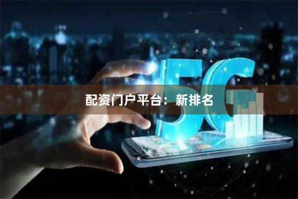 配资门户平台：新排名