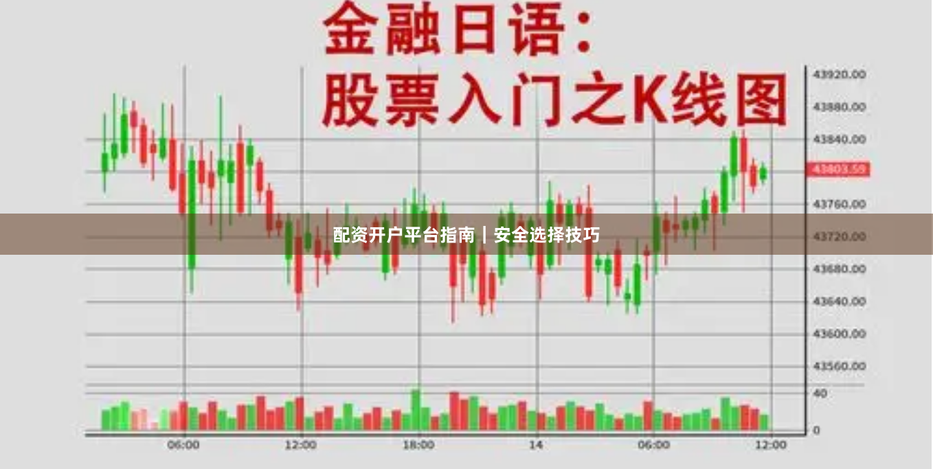 配资开户平台指南｜安全选择技巧